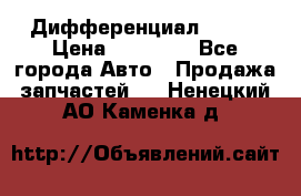  Дифференциал 48:13 › Цена ­ 88 000 - Все города Авто » Продажа запчастей   . Ненецкий АО,Каменка д.